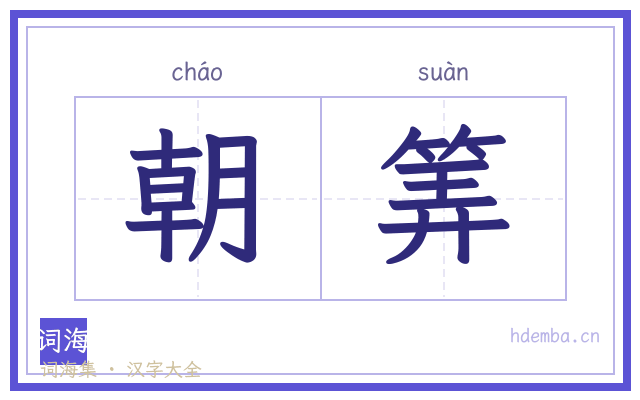 朝筭的书法字