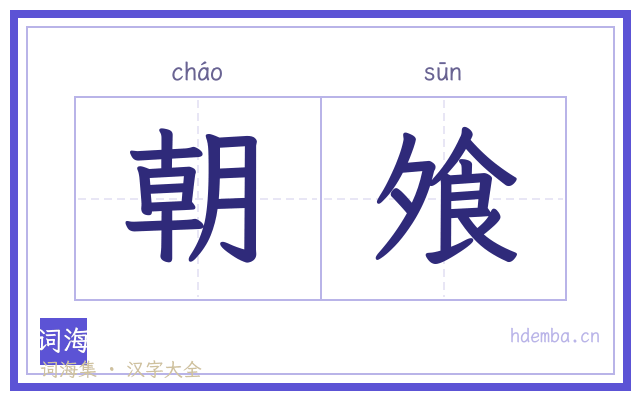 朝飧的书法字