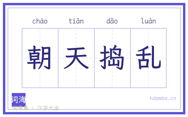 朝天捣乱的书法字
