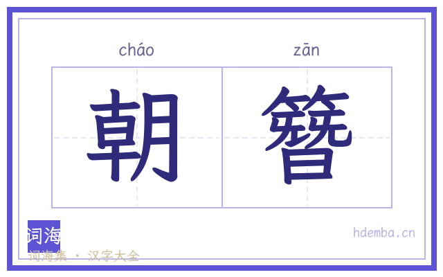 朝簪的书法字
