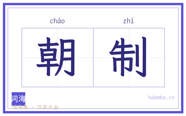 朝制的书法字