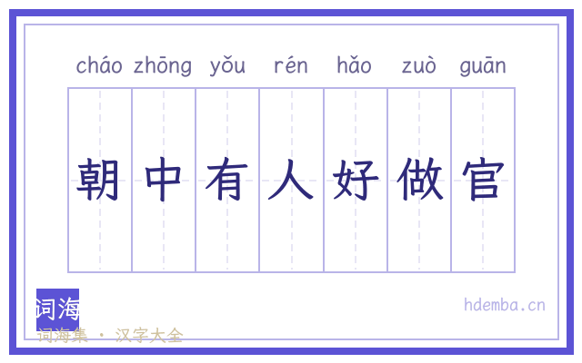 朝中有人好做官的书法字