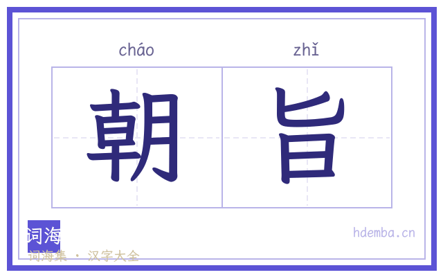 朝旨的书法字