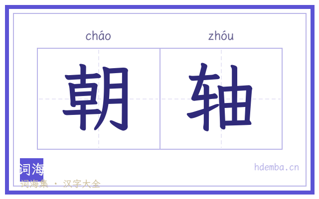 朝轴的书法字