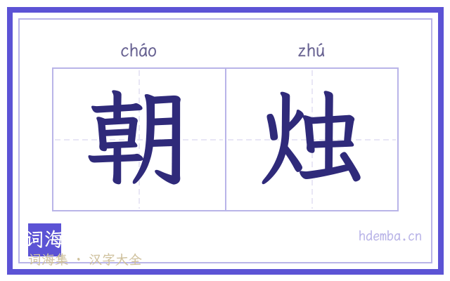朝烛的书法字