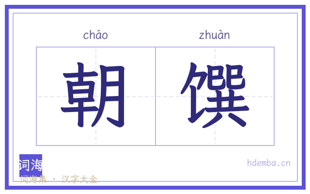 朝馔的书法字
