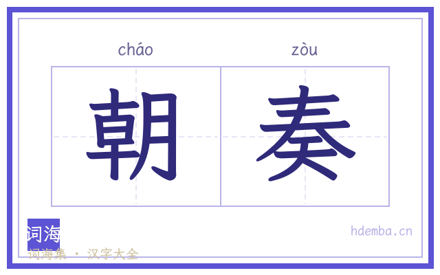 朝奏的书法字