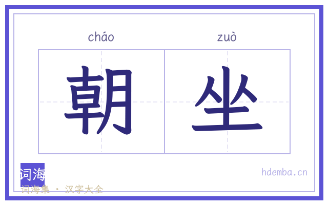 朝坐的书法字