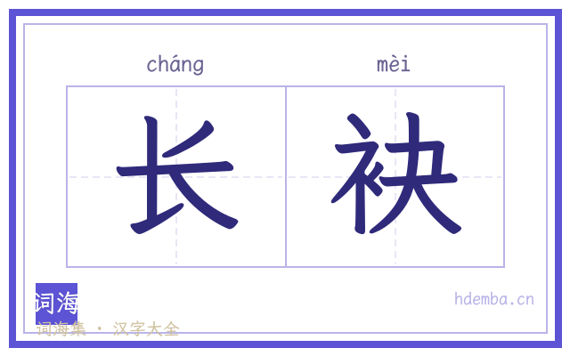 长袂的书法字