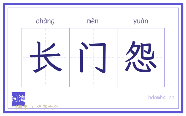 长门怨的书法字