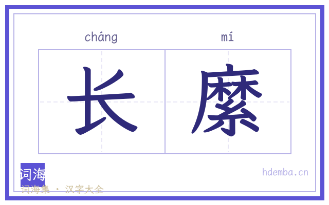 长縻的书法字