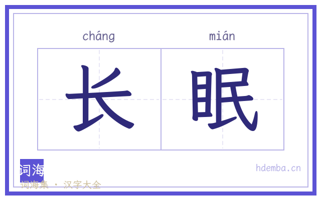 长眠的书法字