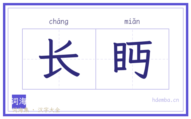 长眄的书法字