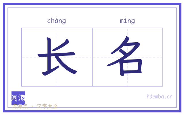 长名的书法字