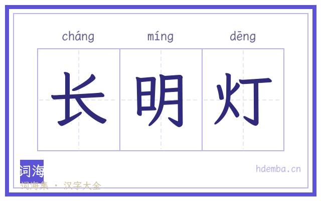 长明灯的书法字