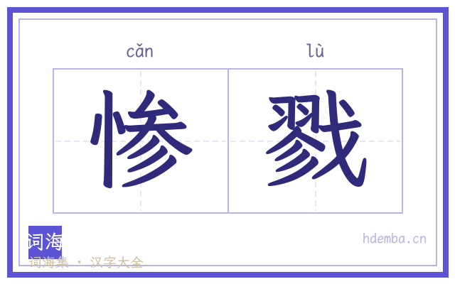 惨戮的书法字