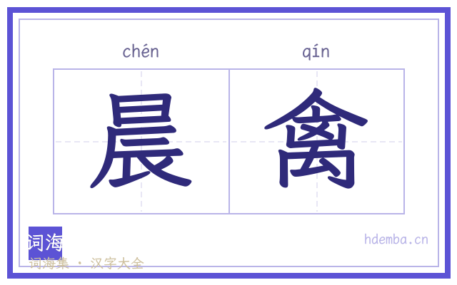 晨禽的书法字