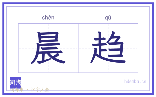 晨趋的书法字