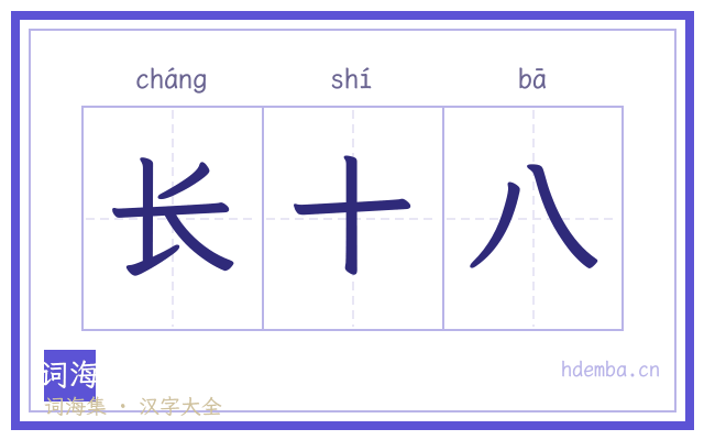 长十八的书法字