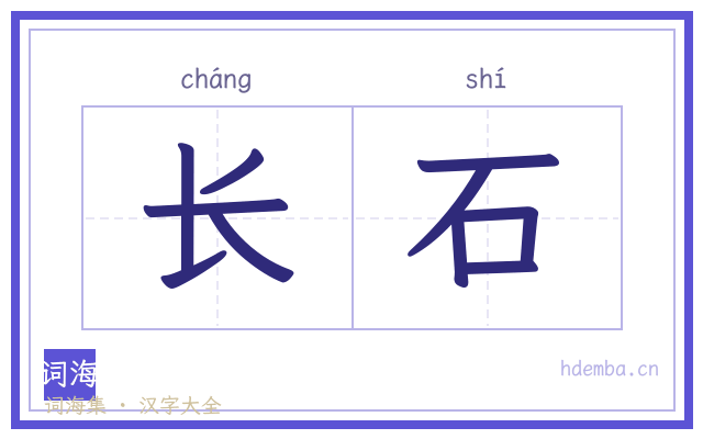 长石的书法字