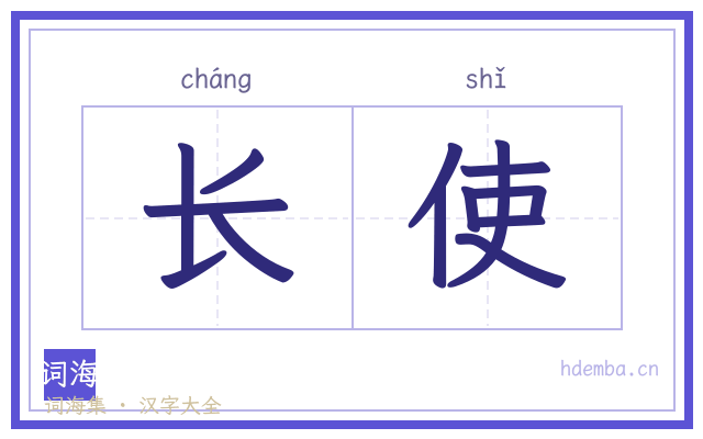 长使的书法字