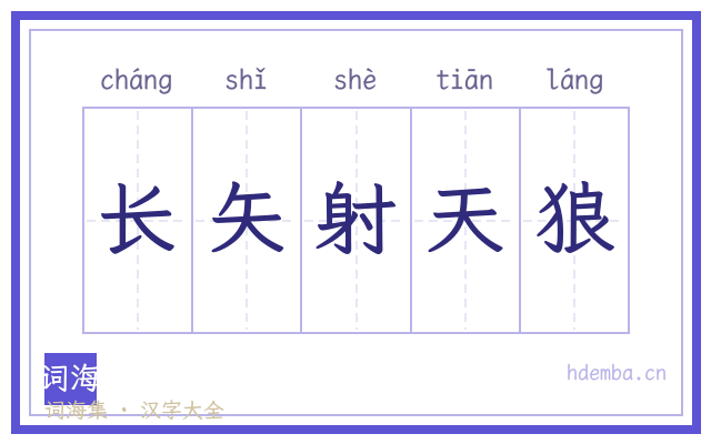 长矢射天狼的书法字