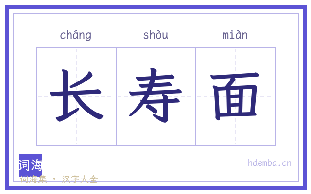 长寿面的书法字