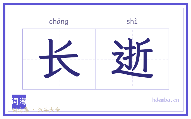 长逝的书法字