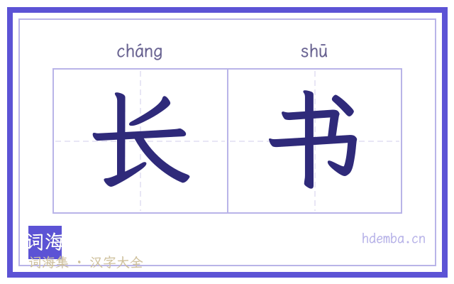 长书的书法字