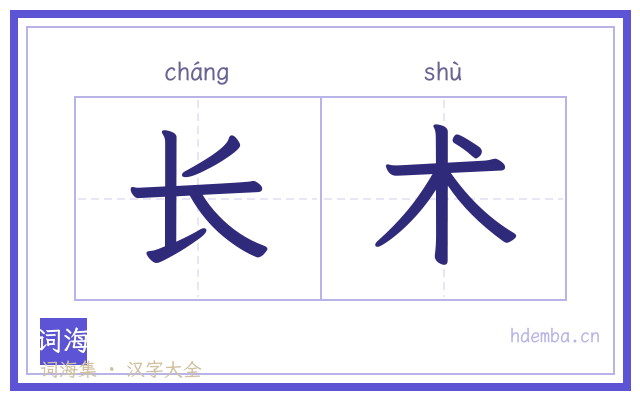 长术的书法字
