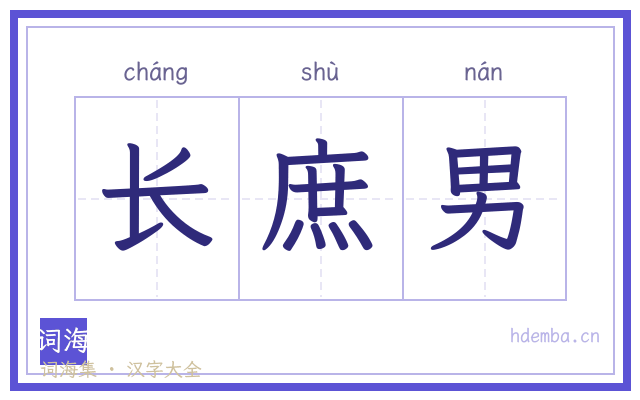 长庶男的书法字