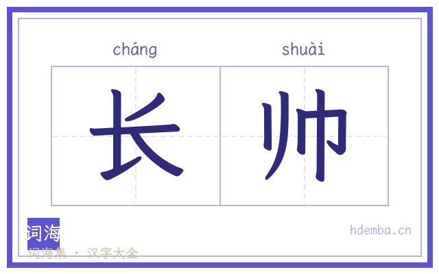 长帅的书法字