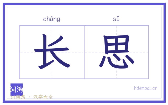 长思的书法字