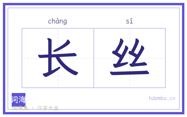 长丝的书法字