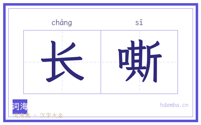 长嘶的书法字