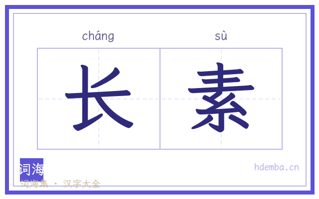 长素的书法字