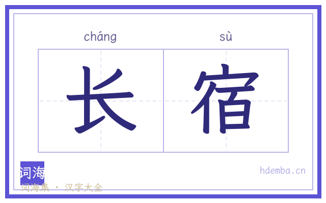 长宿的书法字