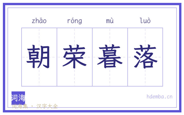 朝荣暮落的书法字