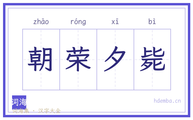 朝荣夕毙的书法字
