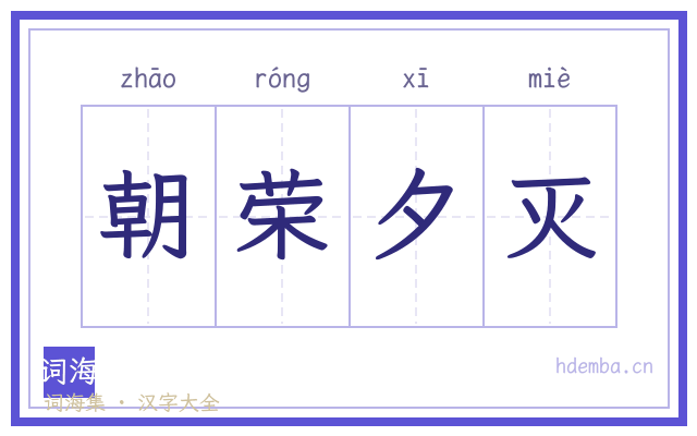 朝荣夕灭的书法字
