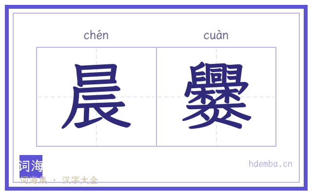 晨爨的书法字