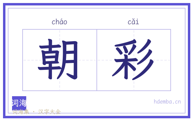 朝彩的书法字