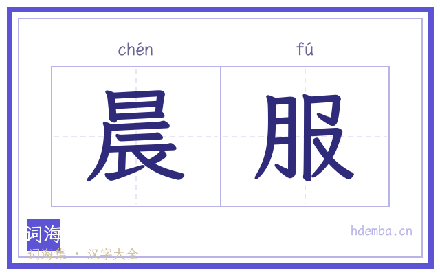 晨服的书法字