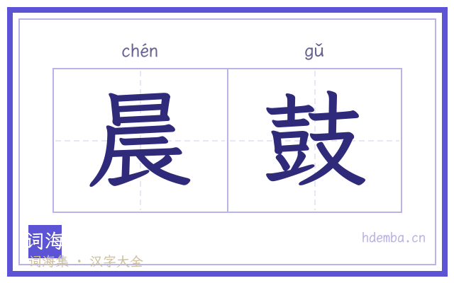 晨鼓的书法字