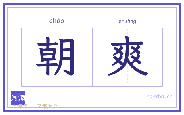 朝爽的书法字