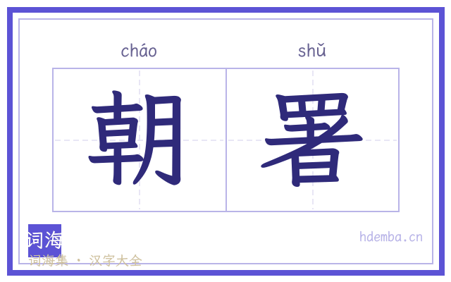 朝署的书法字