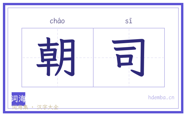 朝司的书法字