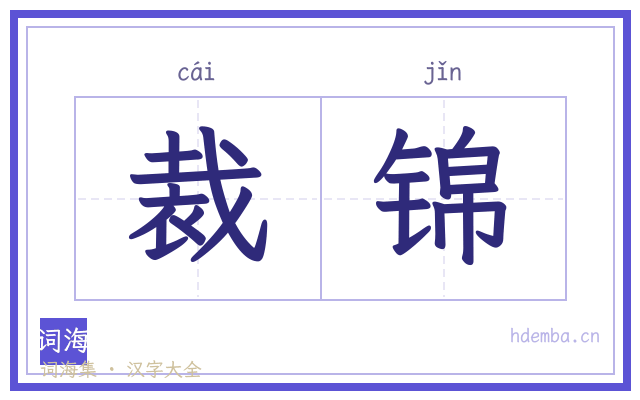 裁锦的书法字