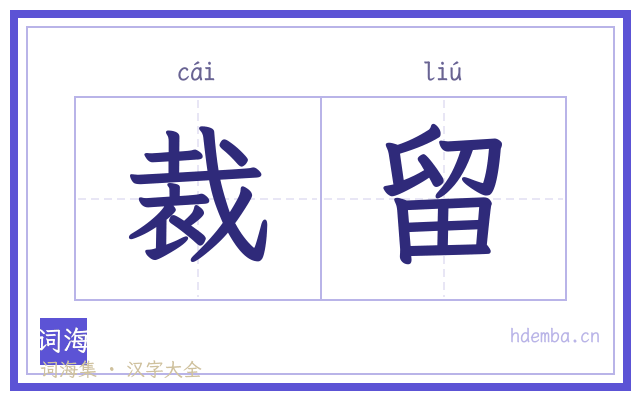 裁留的书法字