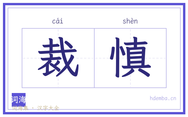 裁慎的书法字